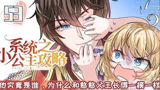 《系统之小公主攻略》EP53：只顾谈恋爱的父王 漫画言情动漫穿越 [upl. by Wappes]