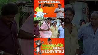 நாதாரி தனம் பண்ணாலும் நாசுக்கா பண்ணனும் 😂comedy sathyaraj senthilcomedy englishkaran [upl. by Iene]