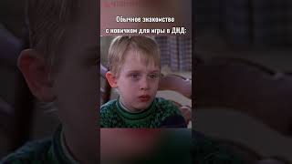 Подписывайся здесь про ДнД четвертаястена shorts нри днд dnd пчк настольныеигры ролевые [upl. by Delora]