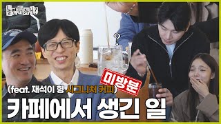 ENG SUB 미방분  재석이 형의 시그니처 커피 그리고 하저씨의 구축 아파트  놀면뭐하니 유재석 김석훈 MBC241116방영 [upl. by Hairahs]