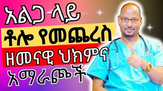 አልጋ ላይ ቶሎ በመጨረስ ለተቸገራቹ ወንዶች ዘመናዊ ህክምና መፍትሄዎች እና አማራጮች  Premature ejaculation solution  Dr Shems [upl. by Ninnetta745]