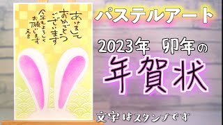 2023年卯年の年賀状の描き方動画です。比較的に型紙も描き方も簡単に描けると思います。 [upl. by Esenwahs]