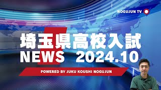 【2024】埼玉県高校入試NEWS★10月総集編 [upl. by Riggs]