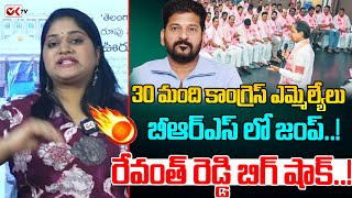 30 మంది కాంగ్రెస్ ఎమ్మెల్యే లు బీఆర్ఎస్ లో జంప్రేవంత్ రెడ్డి బిగ్ షాక్ OKtvs [upl. by Dragoon]