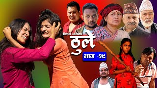 ठूले  २९  Thule Episode 29  Oct 19 2022  Hiuwala Gautam Sabin Bishnu Bikram Arpana [upl. by Holmen]