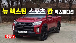 뉴 렉스턴 스포츠 칸 익스페디션 시승기 Ssangyong Rexton sports khan test drive review [upl. by Fleurette]