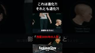 これは人類の進化か？！それとも退化か ／ 【NaokimanShow切り抜き】 大災害が起こる理由とは？！ [upl. by Ahsratan]