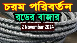 2 November rod price in bangladesh today 2024  আজকের রডের দাম। roder dam today  Bsrm Aks [upl. by Aldos]