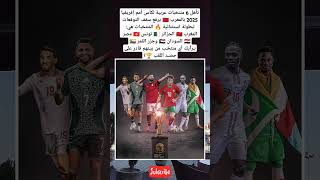 تأهل 6 منتخبات عربية لكأس أمم إفريقيا 2025 بالمغرب 🇲🇦 يرفع سقف التوقعات لبطولة استثنائية المنتخبات [upl. by Ecissej]