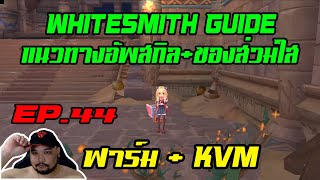 ROX EP44  Whitesmith Guide  แนวทางอัพสกิล  ของส่วมใส่   ฟาร์ม  KVM [upl. by Stephenie]