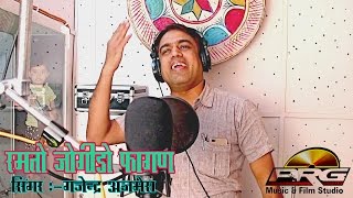 Gajendra Ajmera Fagan Hits 2019  Ramto Jogido Fagan  Latest Rajasthani Fagan Song  FULL VIDEO [upl. by Arded]