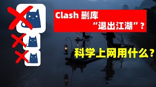 Clash 小喵咪删库“退出江湖”？普通人科学上网用什么？一个视频讲清楚目前常用主流内核和客户端软件，以及普通人应该怎么适合自己选择客户端！ [upl. by Sihunn]