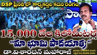 DSP ప్లీనరీ లో కార్యకర్తల కదన రంగం15000 వేల కిలోమీటర్ల quotమా భూమి పాదయాత్రquot డావిశా రదన్ మహారాజ్ [upl. by Berri]