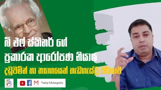 Operant Conditioning  B F Skinner  බි එෆ් ස්කිනර් ගේ ප්‍රකාරක ආරෝපණ නියාය  Sinhala [upl. by Tolman]