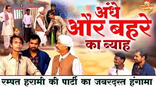 रम्पत हरामी की पार्टी का जबरदस्त हंगामा  अंधे और बहरे का ब्याह  Full Comedy Video  Rampat Harami [upl. by Adnilram142]