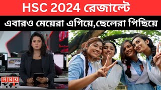 HSC 2024 রেজাল্টে এবারও মেয়েরা এগিয়েছেলেরা পিছিয়ে  hsc result 2024 update news এইচএসসি ২০২৪ ফলাফল [upl. by Aikit]