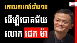 Jack Ma  10 principles to success of Jack Ma in Khmer  Success Reveal [upl. by Hillhouse]