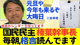 【国民民主・榛葉幹事長の日課】毎朝、先人の名言・格言・金言を読んでます【政治家の豆知識・雑学第62回✕榛葉賀津也2days2日目】 [upl. by Drofyar]