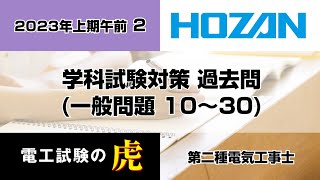 2023年上期午前（一般問題）第二種電気工事士学科試験対策 [upl. by Suivatram842]