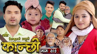 कान्छी भाग  २०३  Kanchhi Epi  203  Ashaa Khadka  Sukumaya  May 18 2024 [upl. by Krasner]