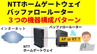 NTTホームゲートウェイとバッファロールーター３つの構成パターン [upl. by Analihp16]