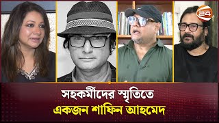 সহকর্মীদের স্মৃতিতে একজন শাফিন আহমেদ  Shafin Ahmed  Channel 24 [upl. by Lambertson745]