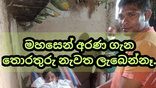 මහසෙන් අරණ වෙදමැදුර ගැන තොරතුරු Mahasen arana wedamadura [upl. by Anujra946]