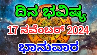 Dina Bhavishya 17 November 2024Daily Horoscope  Horoscope in kannada [upl. by Postman]