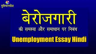 बेरोजगारी पर निबंध  Berojgari Par Nibandh  Essay on Unemployment in Hindi  Berojgari Ek Samasya [upl. by Gnanmos122]