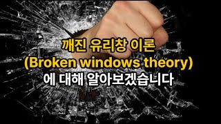 김유미 노무사 인사 깨진 유리창 이론broken windows theory [upl. by Htebasile151]