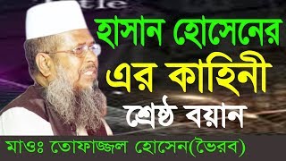 হাসান হোসাইন এর কাহিনী  Mawlana Tofajjol Hossain  Bangla Waz  2018 [upl. by Llerred438]