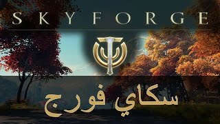 سكاي فورج على بلايستيشن 4  skyforge شرح [upl. by Hermine]