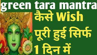 green tara mantra। कैसे Wish पूरी हुई सिर्फ 1 दिन में। green tara mantra benefits in hindi [upl. by Anavlis]