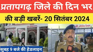 pratapgarh जिले की दिन भर की बड़ी खबरें। pratapgarh news। 20 सितंबर 2024। todaybreakingnews up [upl. by Tower769]