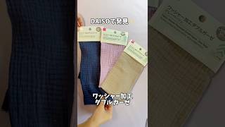 DAISOのワッシャー加工ダブルガーゼが優秀すぎる✨100均diy ハンドメイド [upl. by Alis]