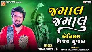 જમાલ જમાલુ  એનિમલ વિજય સુવડા  Vijay Suvada  Jamal Jamaloo Animal Song [upl. by Assyral]