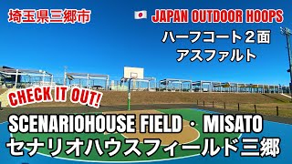 45【SCENARIOHOUSE FIELD・MISATO  セナリオハウスフィールド三郷】日本のストリートバスケコート紹介 JAPAN OUTDOOR HOOPS [upl. by Raeann440]