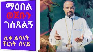 New Ethiopian Orthodox Mezmur By Zemari Chernet Senay  ማዕበል ወጀቡን ገሰጸልኝ [upl. by Ayotahc]