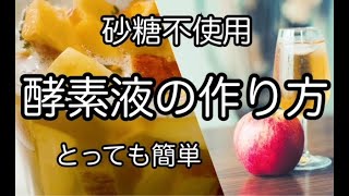 砂糖不使用！【りんご酵素液（酵素ドリンク・植物酵素）の作り方】No sugar How to make apple enzyme [upl. by Aicekan]