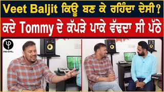 Veet Baljit ਕਿਉਂ ਬਣ ਕੇ ਰਹਿੰਦਾ ਦੇਸੀ  ਕਦੇ Tommy ਦੇ ਕੱਪੜੇ ਪਾਕੇ ਵੱਢਦਾ ਸੀ ਪੱਠੇ  Pro Punjab Tv [upl. by Eel483]