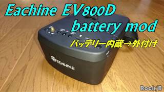 Eachine EV800D battery mod バッテリー内蔵→外付け [upl. by Perren]