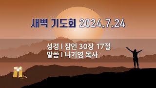 산돌교회 새벽기도회 7월 24일 [upl. by Jemima]