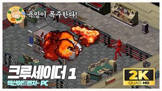 고전게임탐방 파격 그 자체 액션어드벤처 크루세이더Crusader No Remorse 1995년 오리진 PC [upl. by Eidnar]