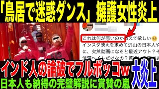 【外国人女性】鳥居でダンス、「何が悪いの？」と開き直り擁護するも、インド人の正論ポストに完全論破されてしまうw そのポスト内容に驚愕。インド人女性に賞賛続出 [upl. by Llenrep]