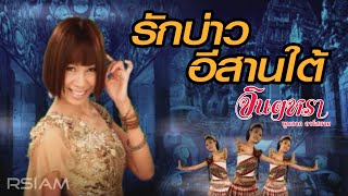 รักบ่าวอีสานใต้  จินตหรา พูนลาภ อาร์สยาม Official MV [upl. by Brear]