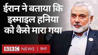 Ismail Haniyeh  Iran ने बताया Hamas के नेता इस्माइल हनिया को Tehran में कैसे मारा गया BBC Hindi [upl. by Hashimoto]