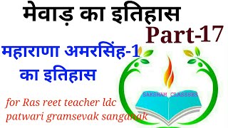 महाराणा अमरसिंह1 का इतिहास मेवाड़ का इतिहास Part17RasSIteacherldcconstablepatwarirpsc [upl. by Tore788]