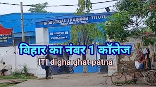 👉￼ ITI digha ghat patna  my iti college tours  iti collage bihar  bihar ka number 1 iti collage [upl. by Olva269]