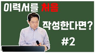 이력서 작성 방법02 이력서 작성의 기본  이력서 각 항목별 작성 방법 2 [upl. by Rives489]