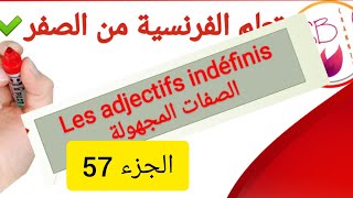 Les adjectifs indéfinis الصفات المجهولة بالفرنسيه للمبتدئين على قناة sb channel [upl. by Nillad]